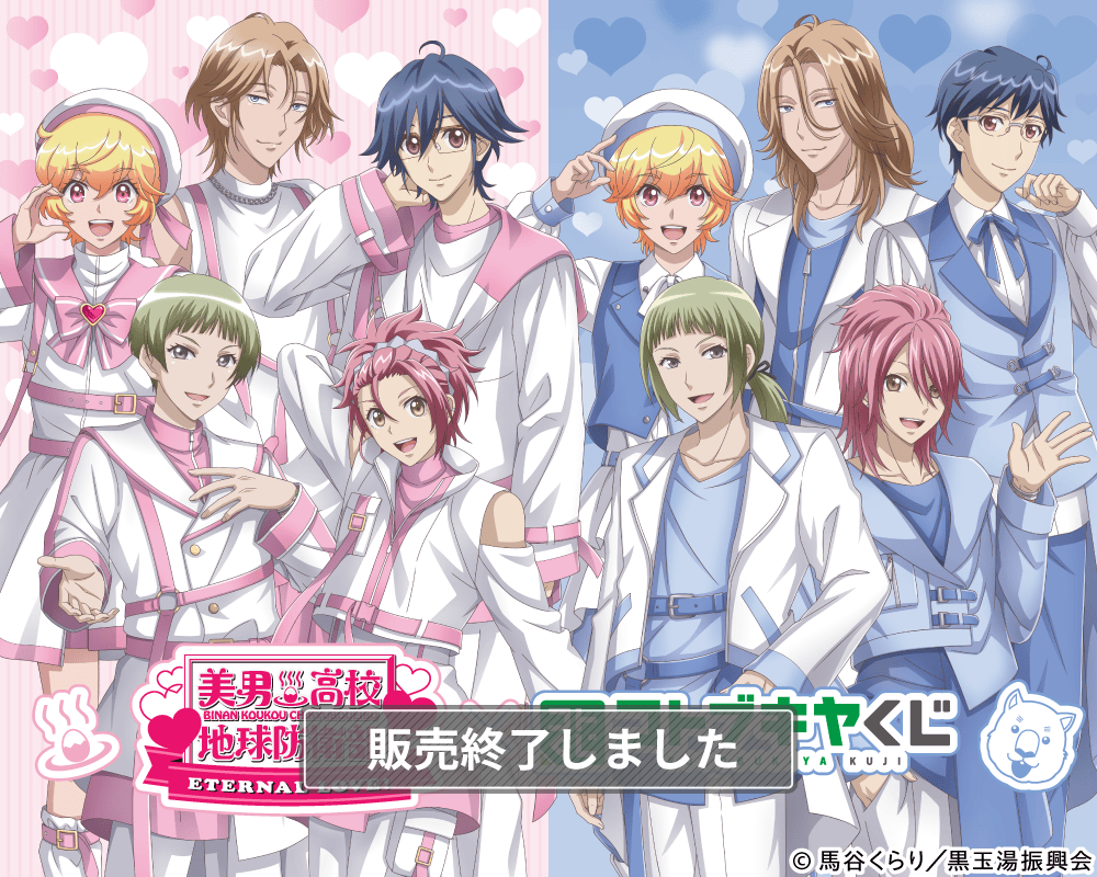 コトブキヤくじ 劇場版「美男高校地球防衛部ETERNAL LOVE