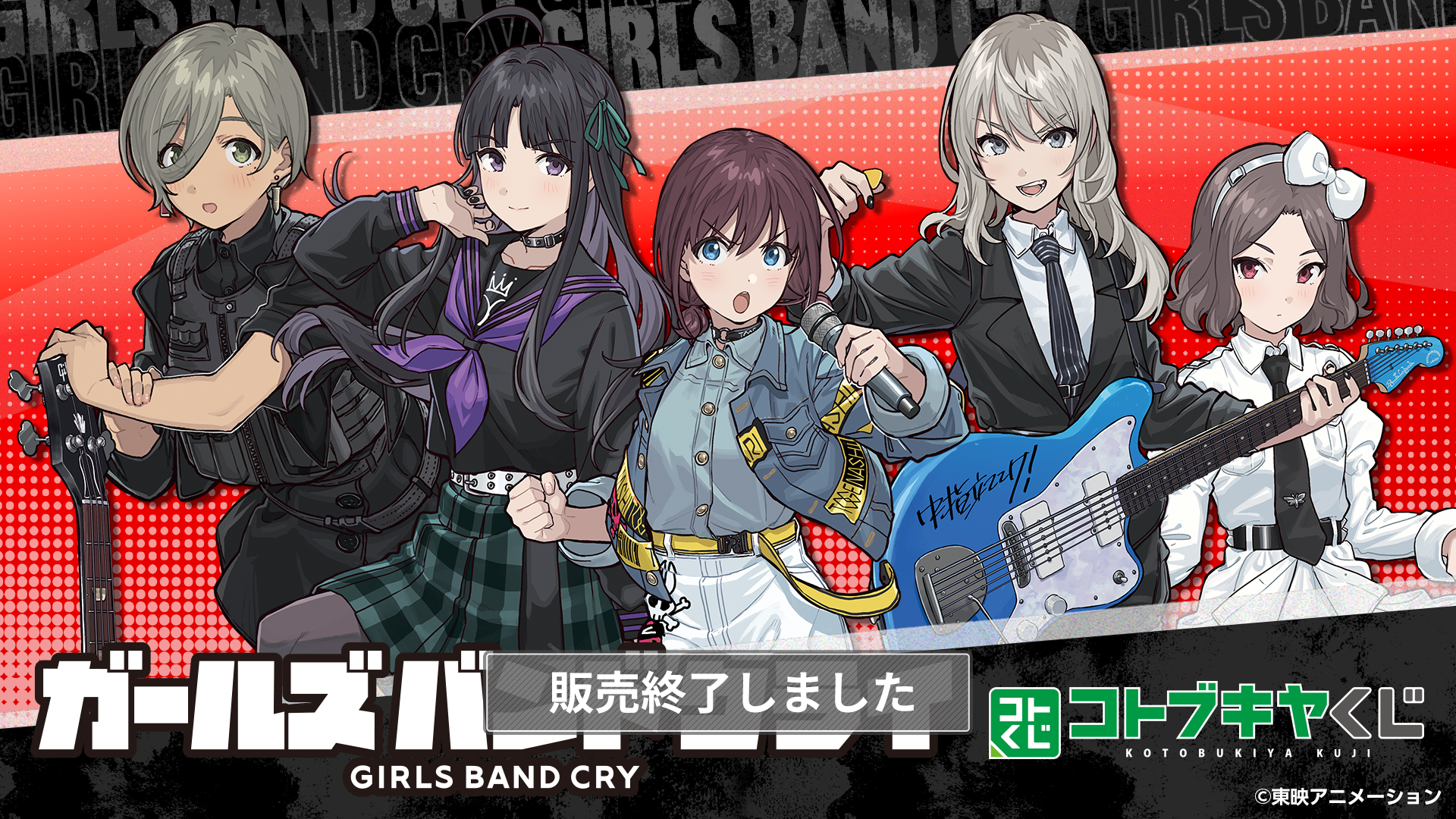 コトブキヤくじ ガールズバンドクライ | コトブキヤくじ