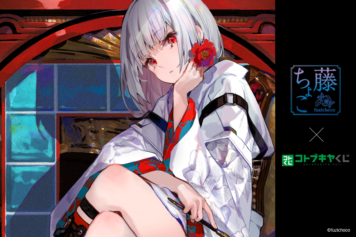 コトブキヤくじ 藤ちょこ | コトブキヤくじ