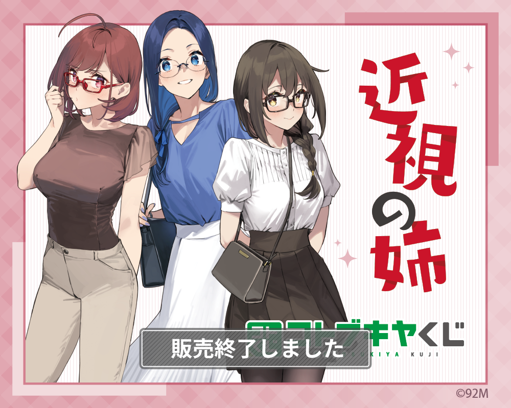 コトブキヤくじ 近視の姉 | コトブキヤくじ