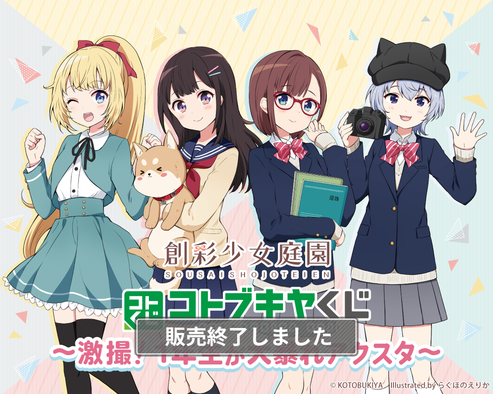 コトブキヤくじ 創彩少女庭園 ～激撮！1年生が大暴れアクスタ