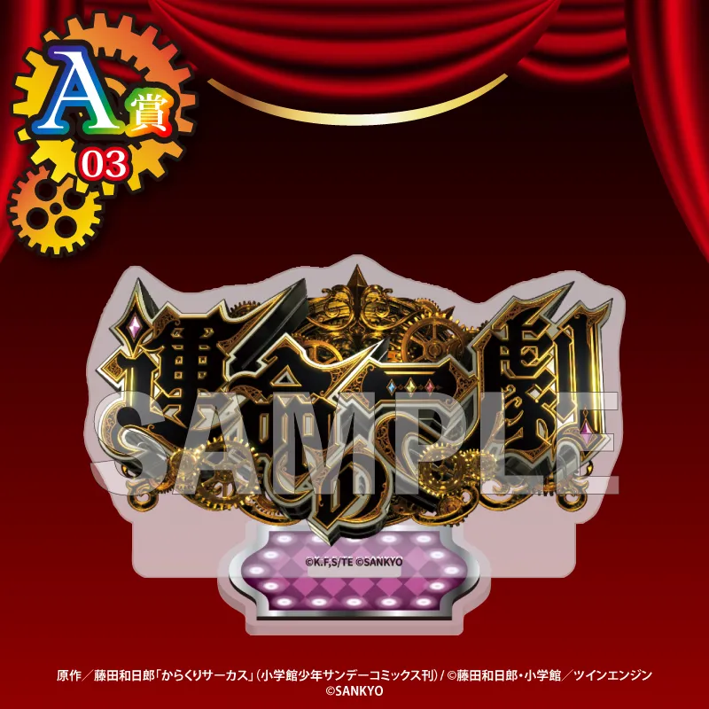 くじコレ - 『パチスロからくりサーカス』第2弾 販売終了！