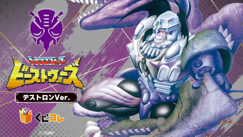 くじコレ - ビーストウォーズ 超生命体トランスフォーマー デストロン