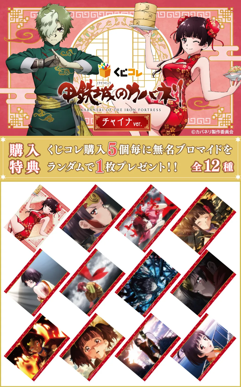 くじコレ - 甲鉄城のカバネリ チャイナver.