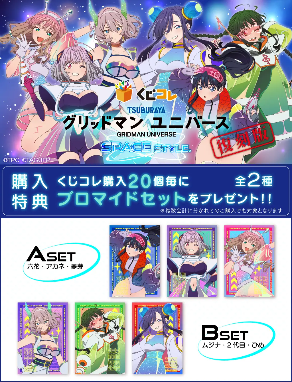 くじコレ - グリッドマン ユニバース ～SPACE STYLE～ 【復刻版】