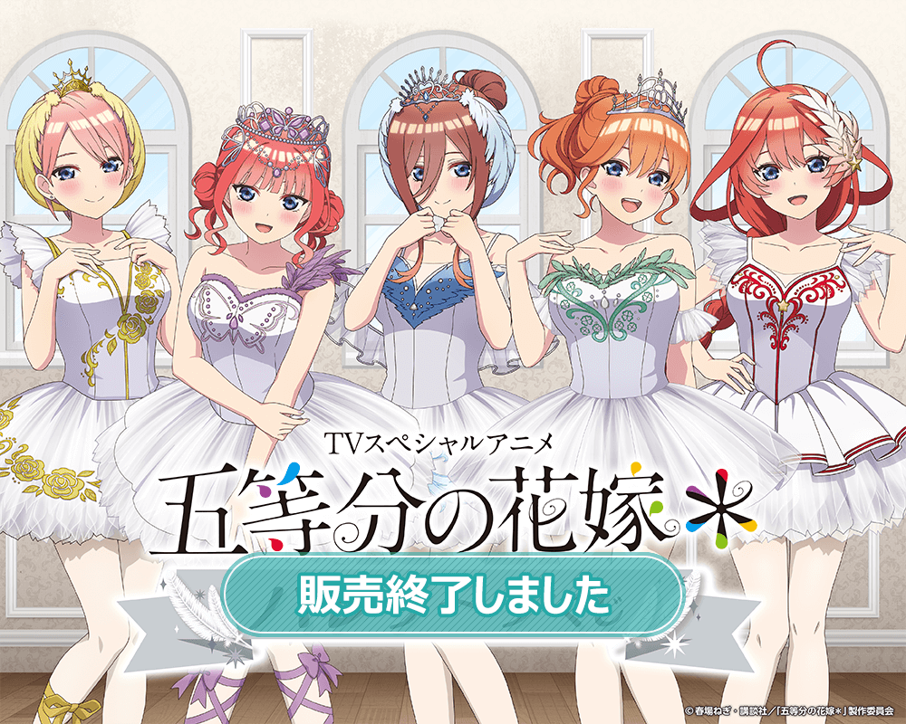 TVスペシャルアニメ『五等分の花嫁＊』バレリーナくじ | くじ引き堂