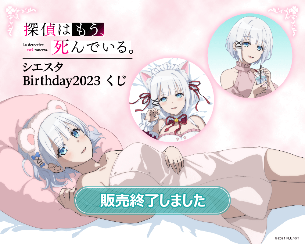 探偵はもう、死んでいる。 シエスタ Birthday2023 くじ | くじ引き堂