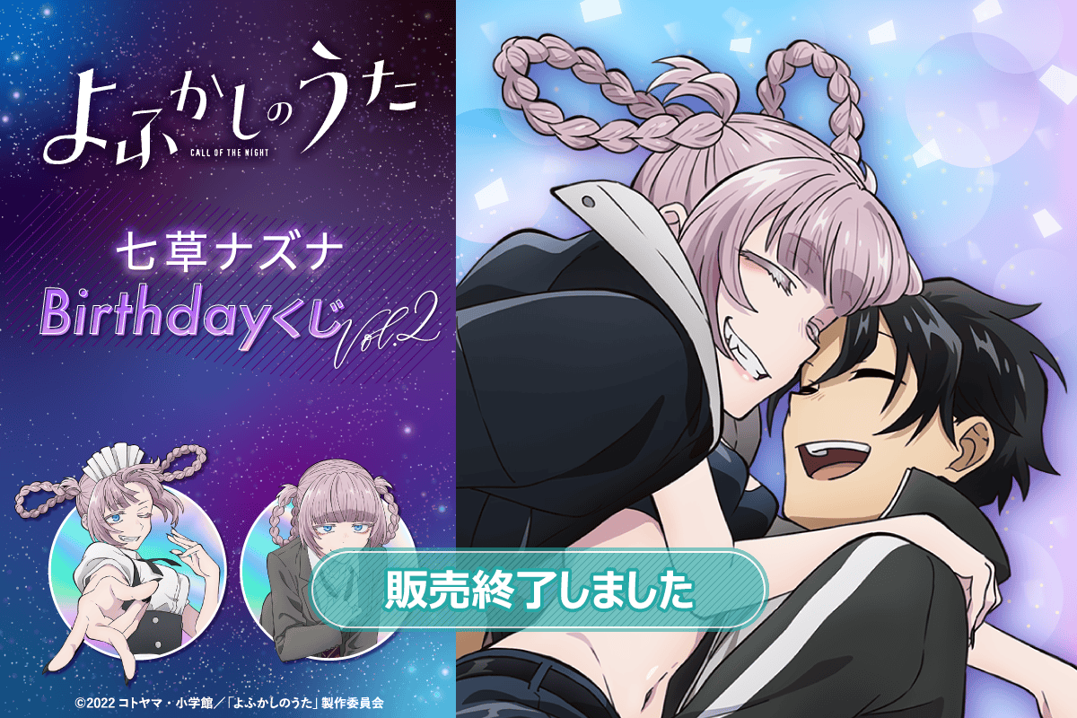 TVアニメ『よふかしのうた』七草ナズナBirthdayくじ Vol.2 | くじ引き堂