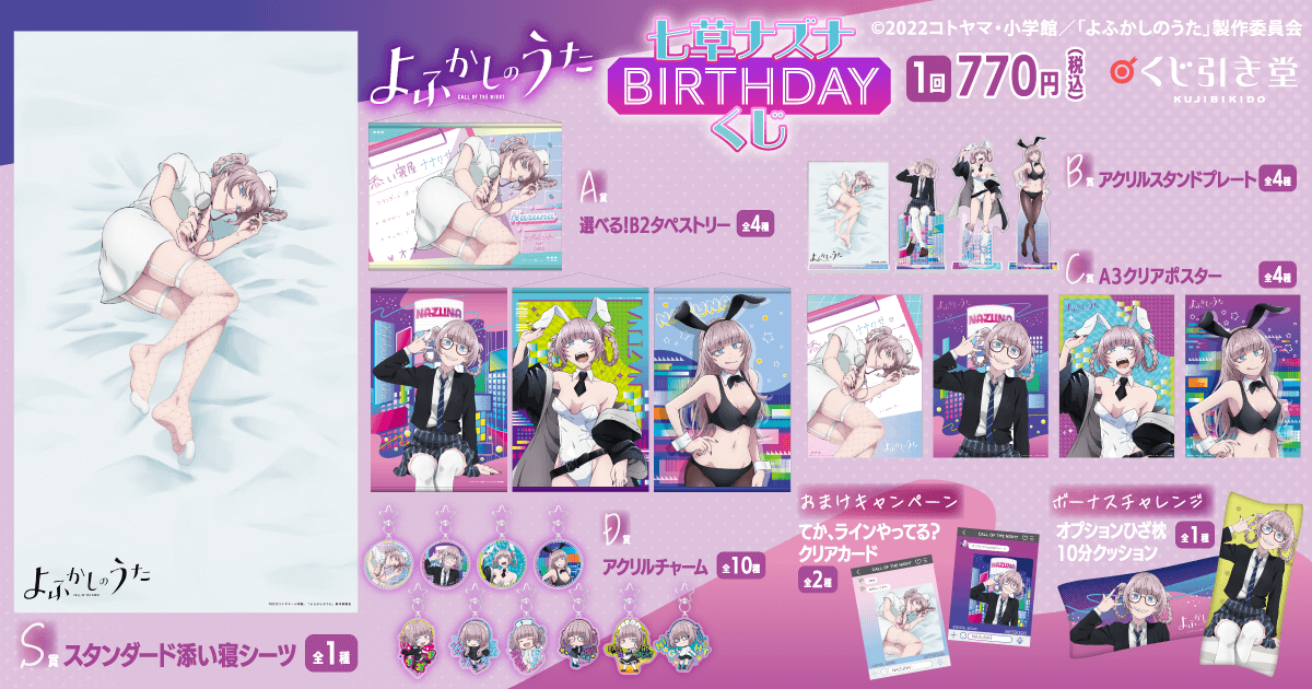 TVアニメ『よふかしのうた』七草ナズナBirthdayくじ | くじ引き堂