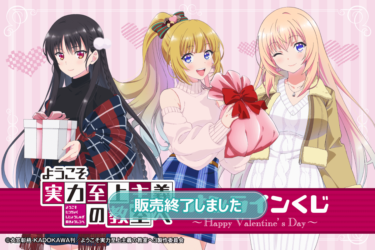 ようこそ実力至上主義の教室へ オンラインくじ ～Happy Valentine's