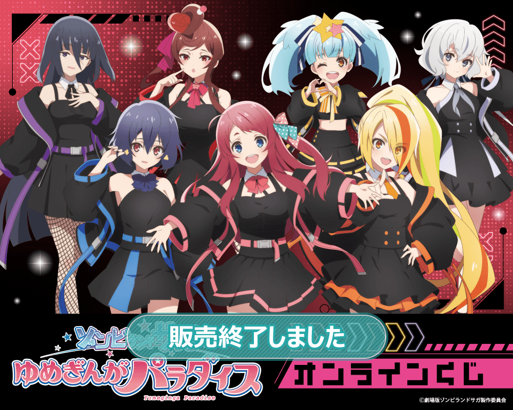 劇場版『ゾンビランドサガゆめぎんがパラダイス』オンラインくじ