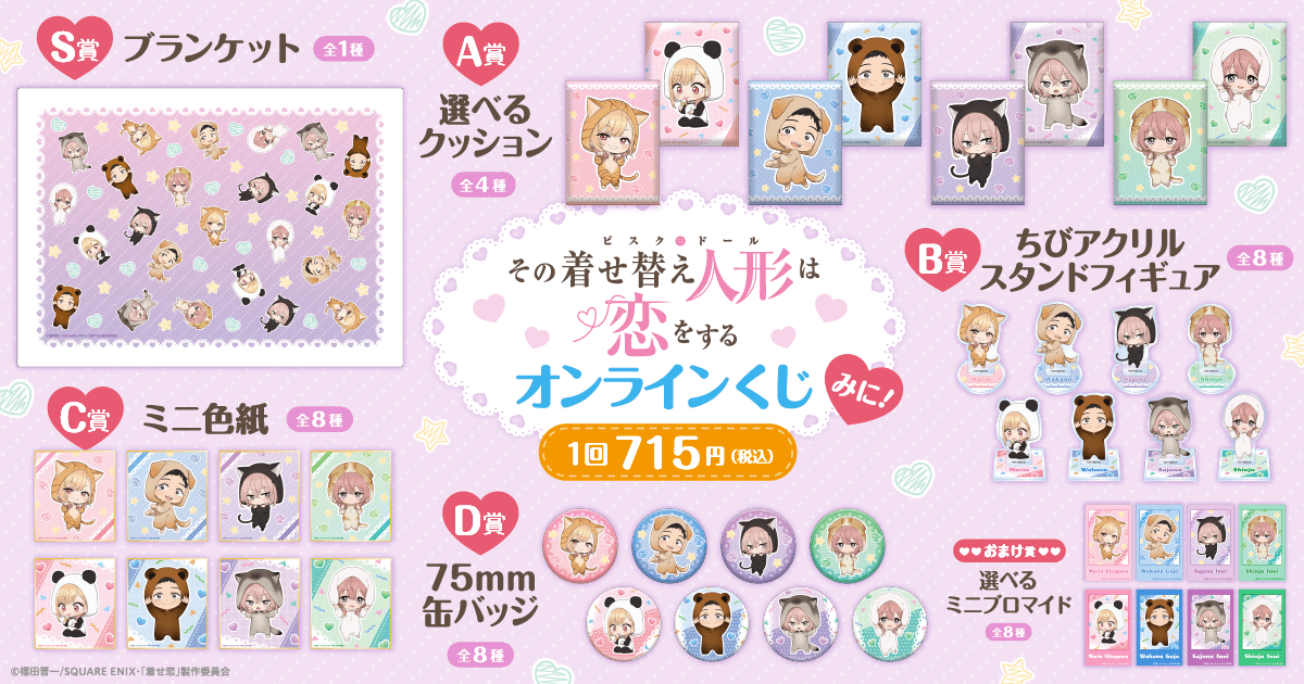 TVアニメ「その着せ替え人形は恋をする」オンラインくじ みに