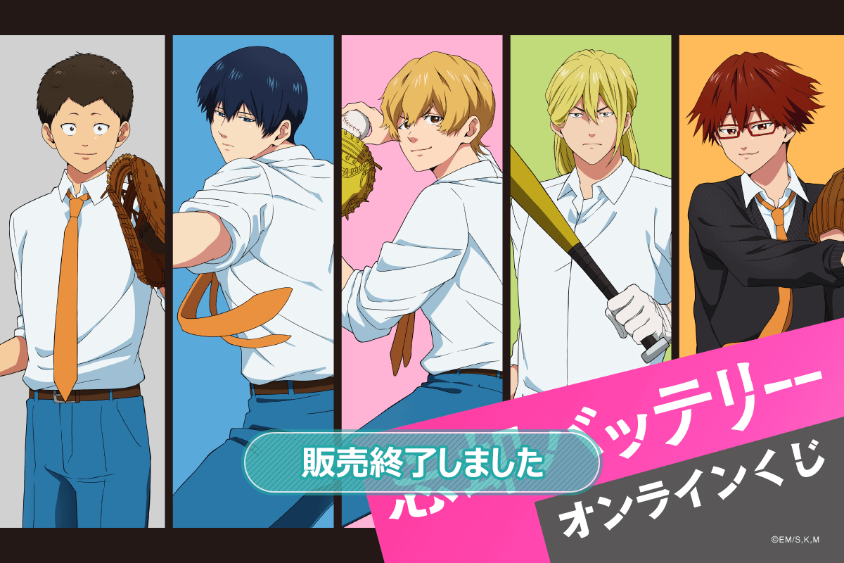 忘却バッテリー オンラインくじ | くじ引き堂