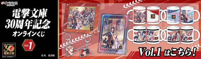 電撃文庫30周年記念オンラインくじ Vol.2 | くじ引き堂