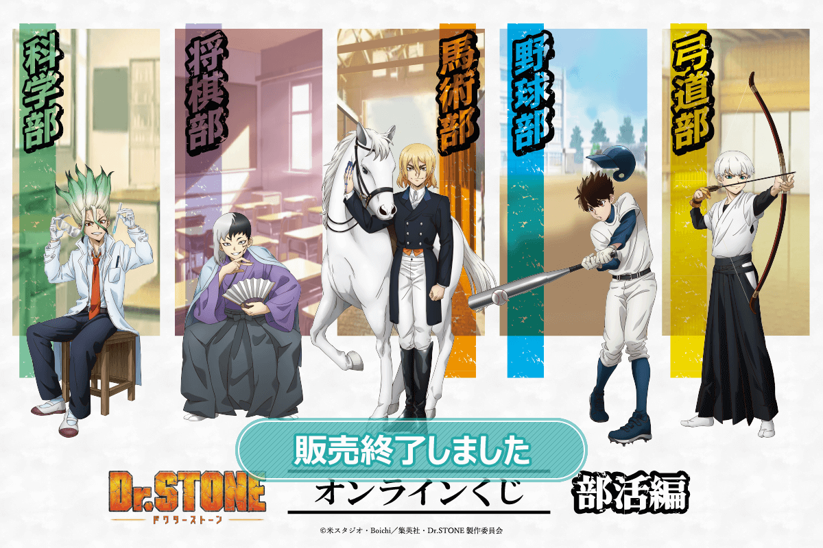 Dr.STONE オンラインくじ 部活編 | くじ引き堂