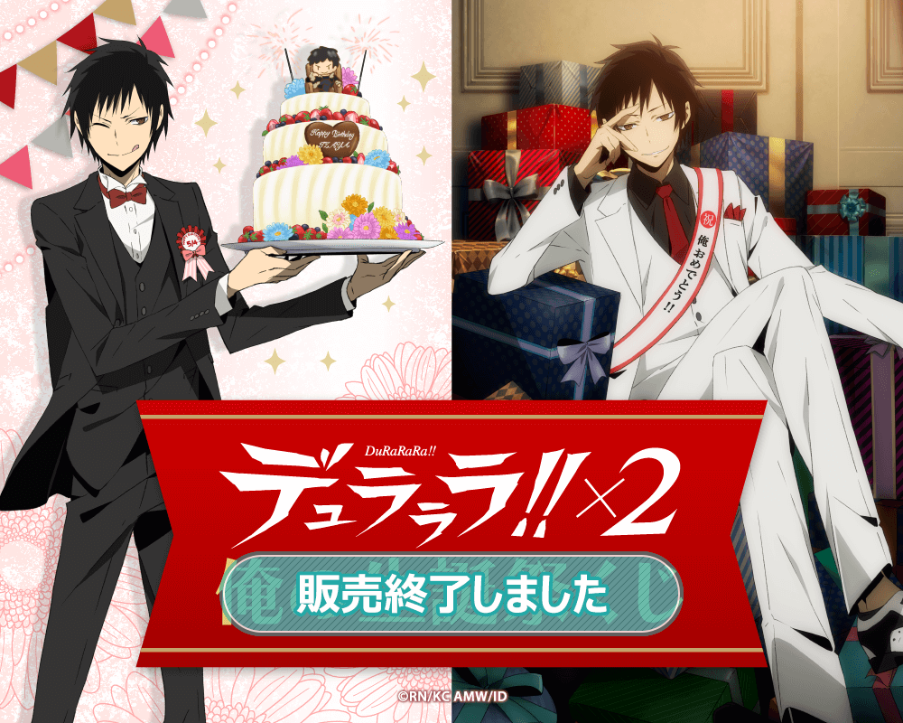 デュラララ!!×2 俺の生誕祭くじ | くじ引き堂