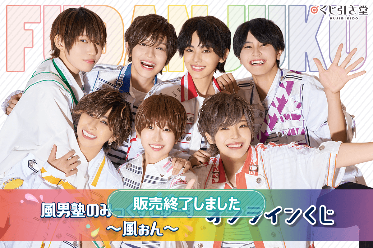 風男塾のみっくすじゅーす～風ぉん～オンラインくじ | くじ引き堂