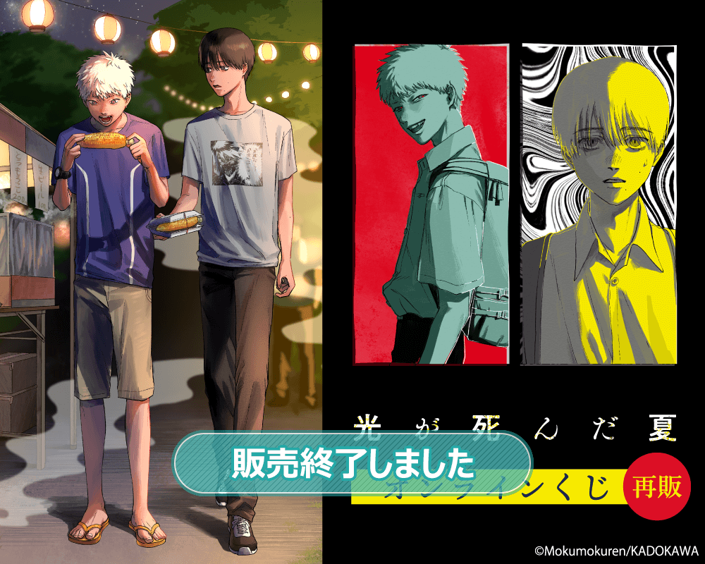 再販】「光が死んだ夏」オンラインくじ | くじ引き堂