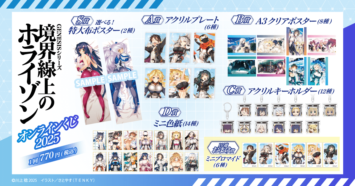 境界線上のホライゾン』オンラインくじ 2025 | くじ引き堂