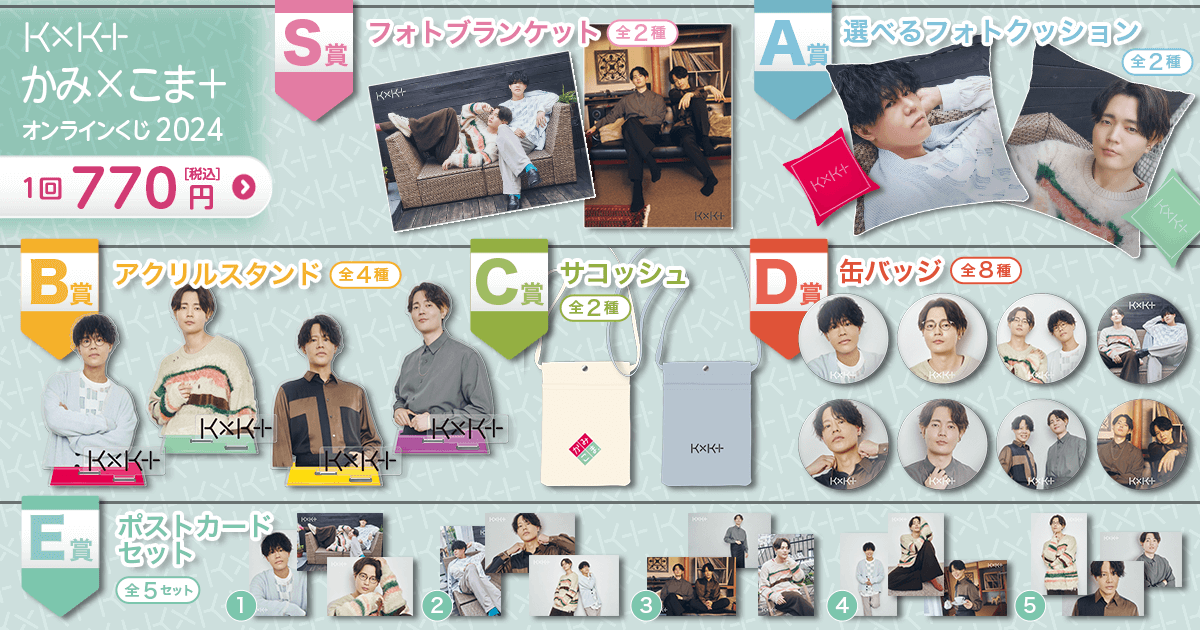 神尾晋一郎＆駒田航 かみ×こま＋ オンラインくじ2024 | くじ引き堂