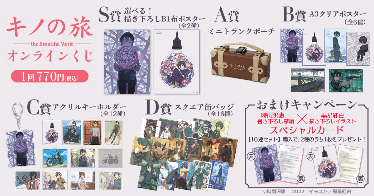 キノの旅 the Beautiful World オンラインくじ | くじ引き堂