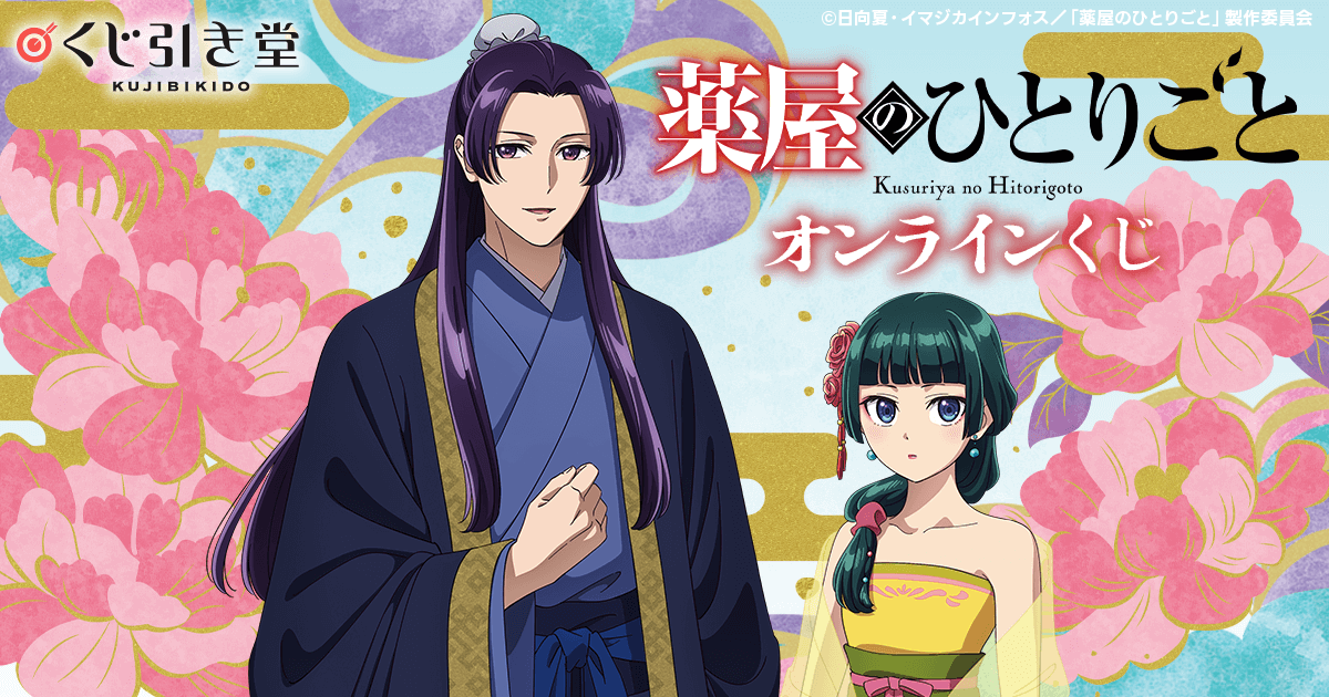 薬屋のひとりごと」 オンラインくじ | くじ引き堂