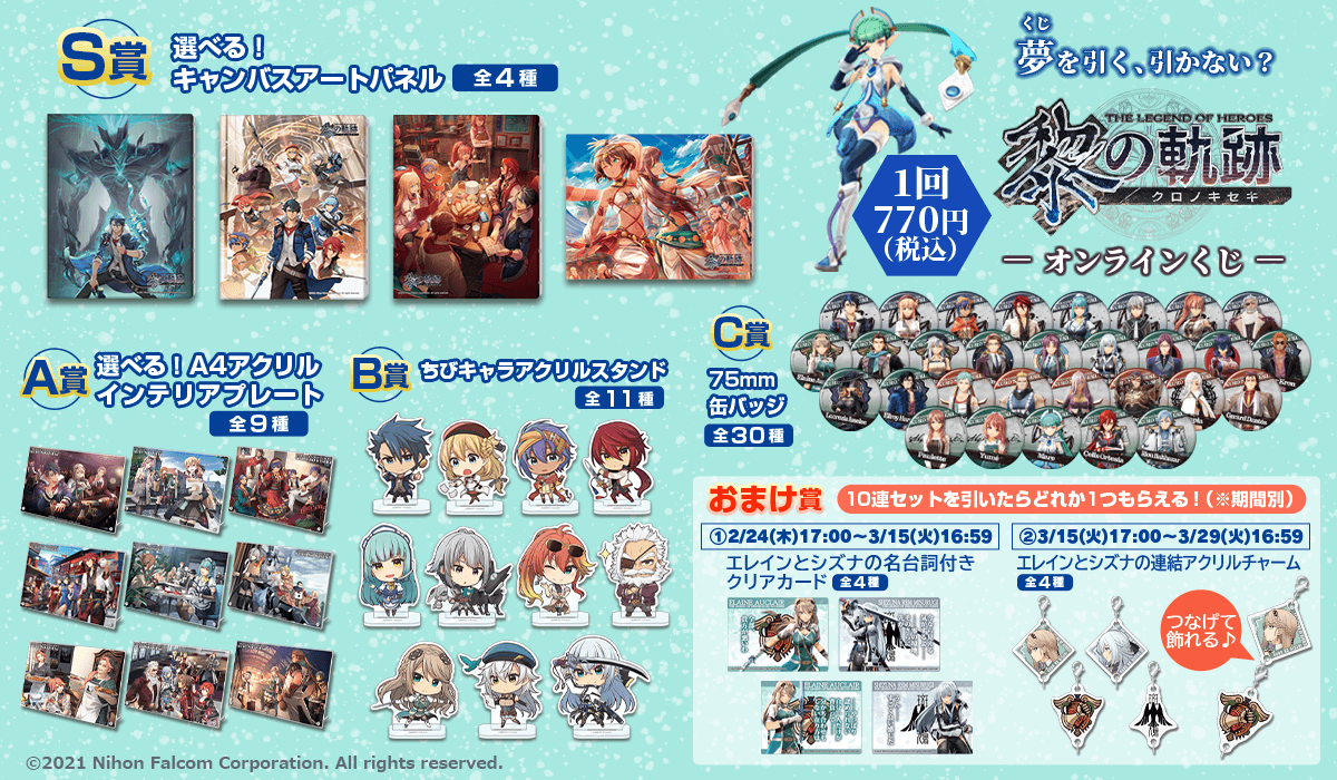 英雄伝説 黎の軌跡（クロノキセキ）』オンラインくじ | くじ引き堂