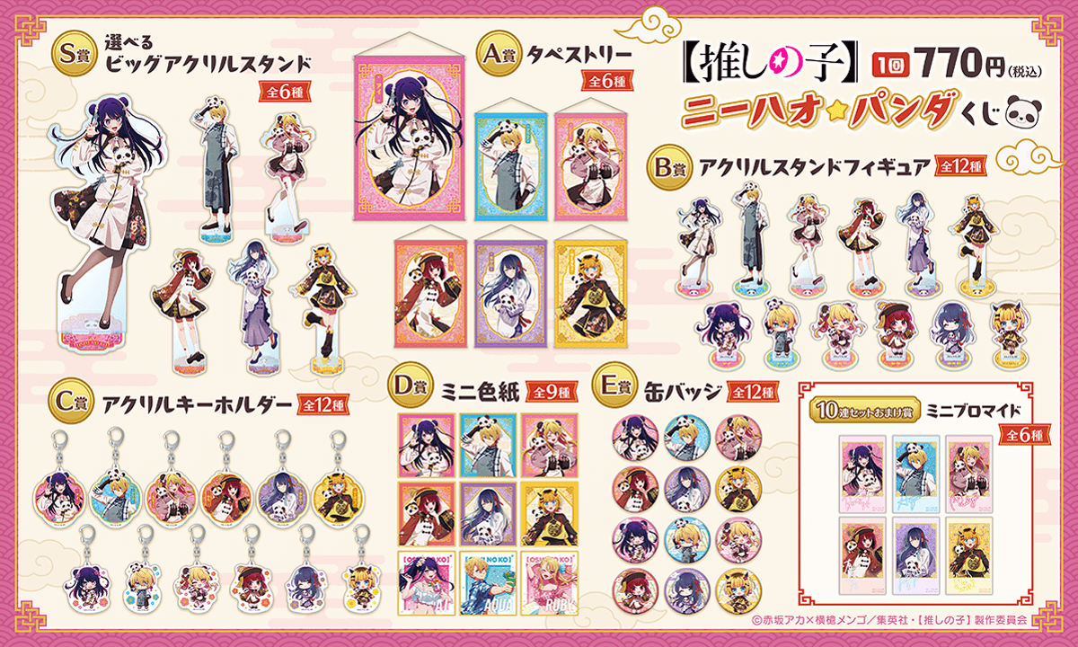 推しの子】ニーハオ☆パンダくじ | くじ引き堂