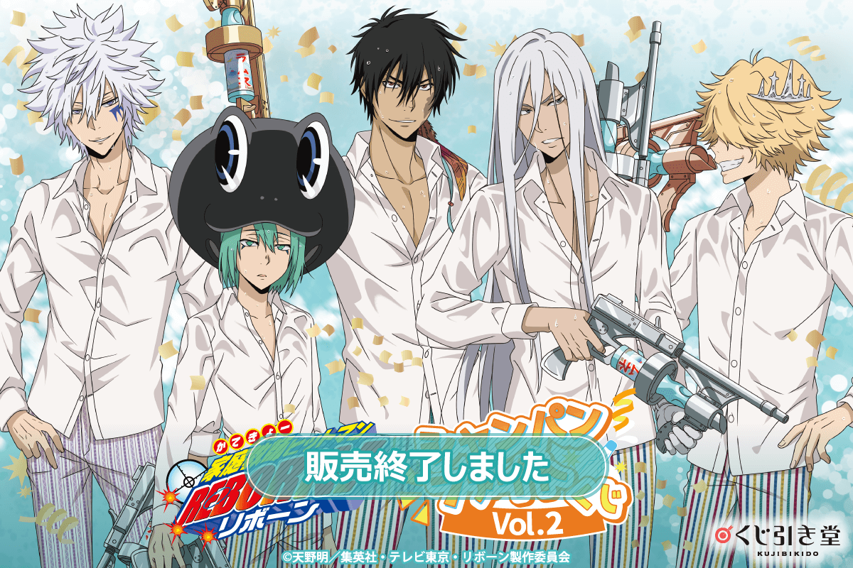 家庭教師ヒットマンREBORN!」シャンパンファイトくじ Vol.2 | くじ引き堂