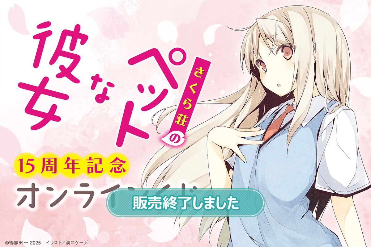 さくら荘のペットな彼女』15周年記念オンラインくじ | くじ引き堂