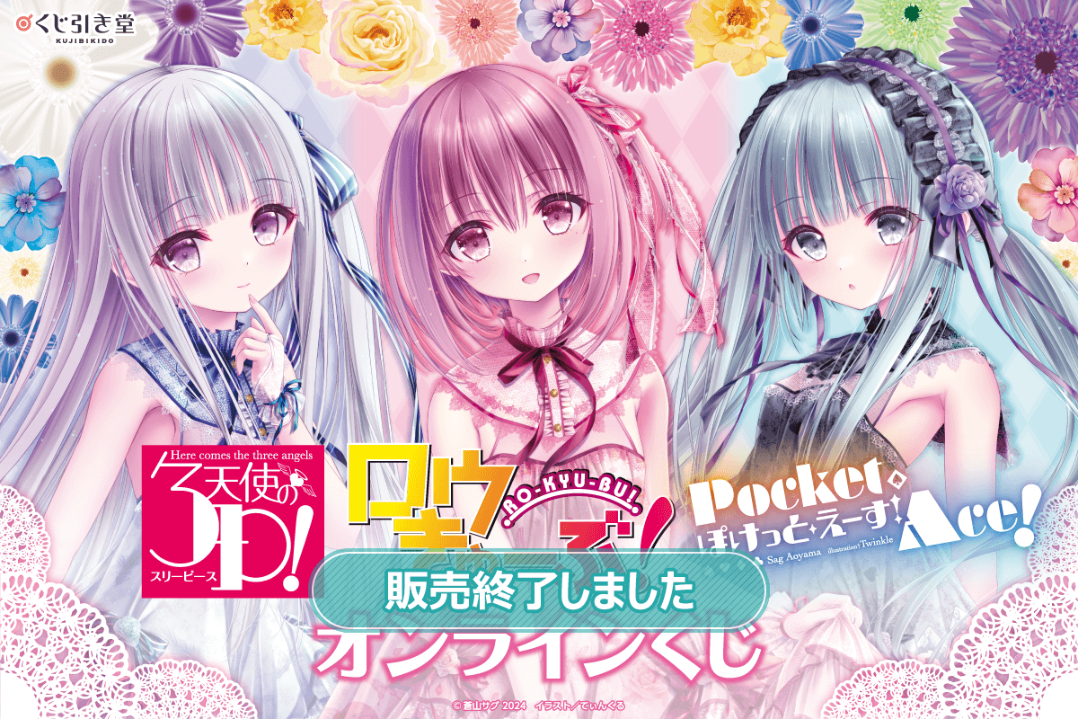 ロウきゅーぶ！×天使の3P！×ぽけっと・えーす！オンラインくじ