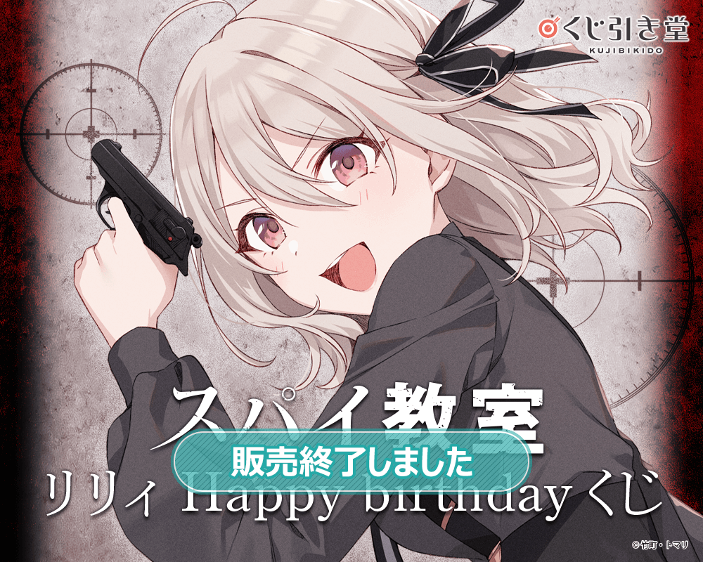 スパイ教室』リリィ Happy birthdayくじ | くじ引き堂