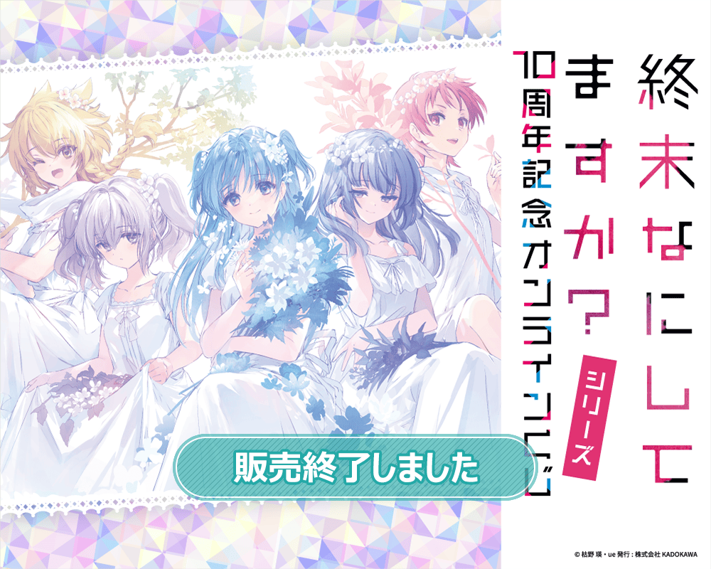 終末なにしてますか？』シリーズ 10周年記念オンラインくじ | くじ引き堂