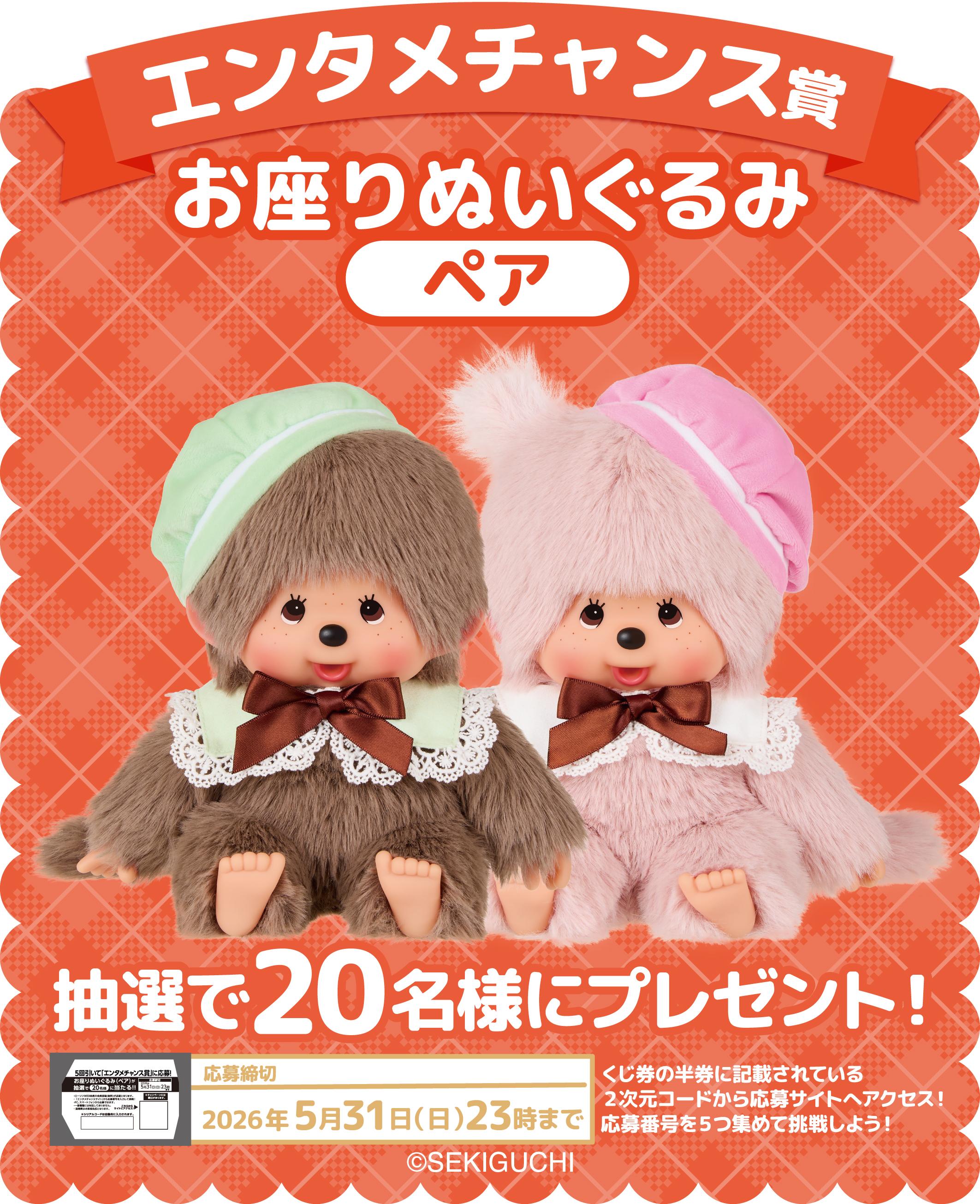 モンチッチエンタメくじ | くじストリート