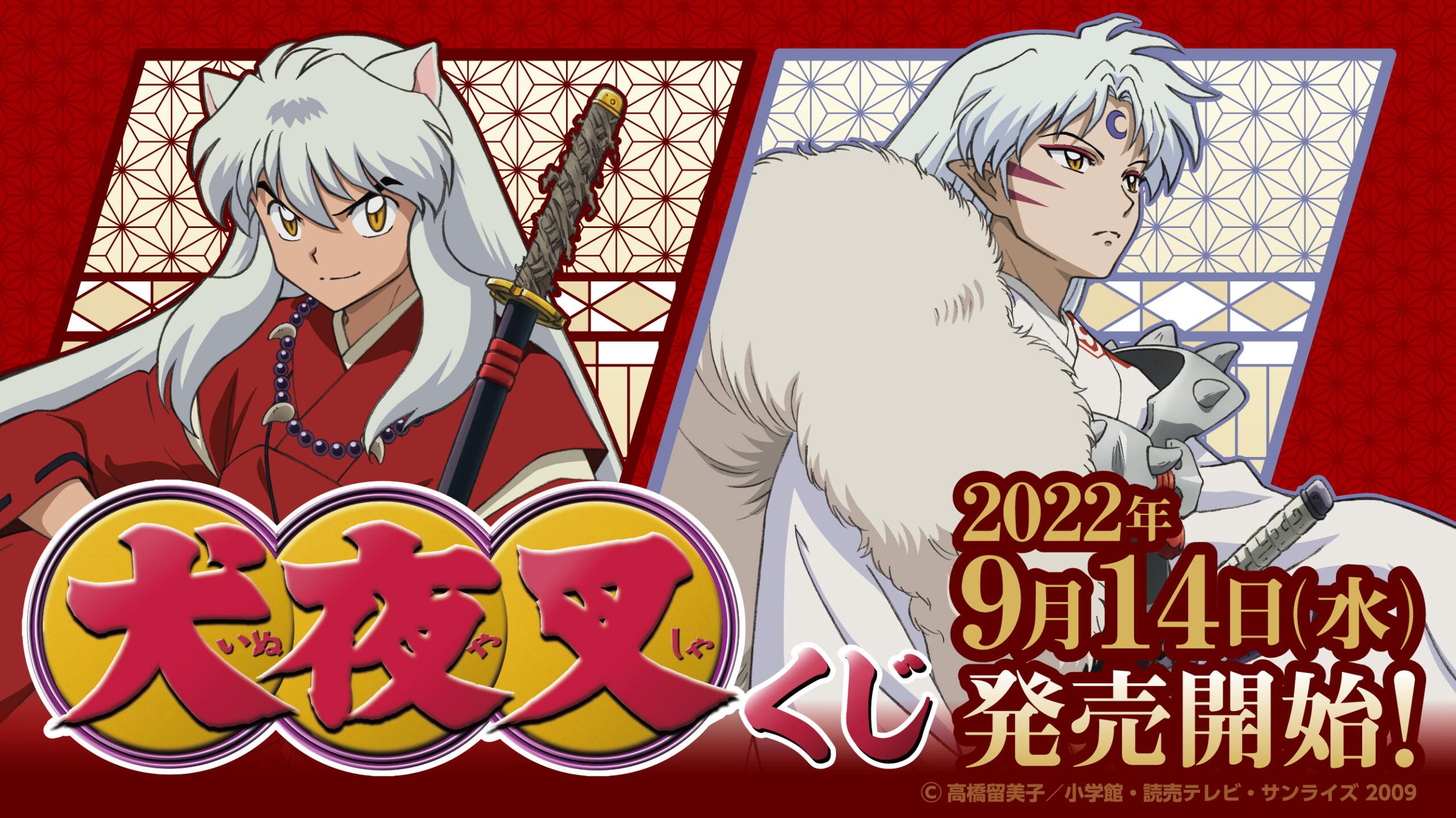 犬夜叉くじ | くじストリート