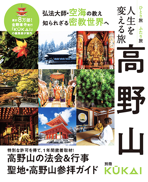 別冊KŪKAI『人生を変える旅 高野山』が7月14日発売！ | KUKAI編集部