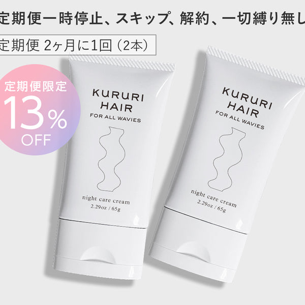 定期便13％OFF】クルリ ナイトケア クリーム 65g x2本（2ヶ月に1回配送