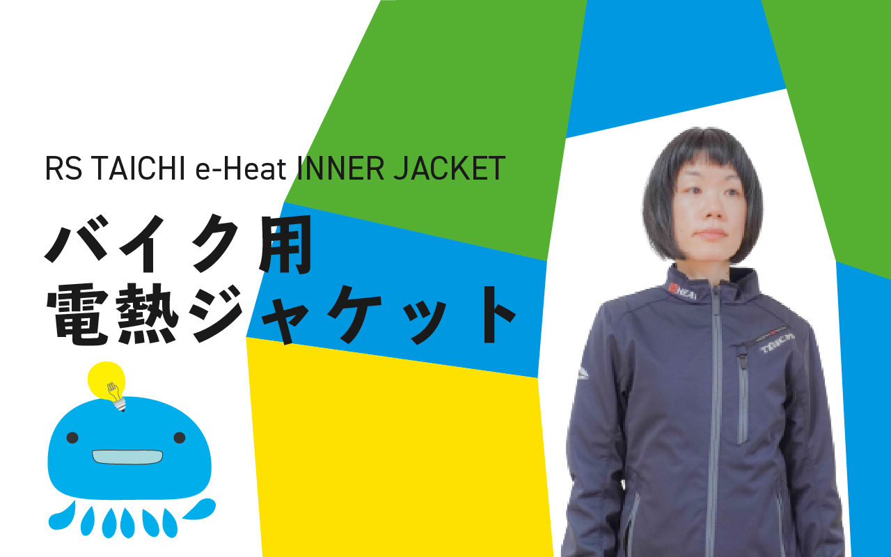 バイク用電熱ジャケットを購入してみたのでレビューするよ【TAICHI e