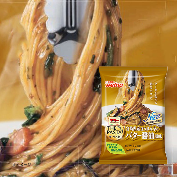 マ・マー「THE PASTA 宮崎県産ほうれん草のバター醤油風味」260gのお得