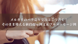 メルカリのバラ売り交渉はこう書く！そのまま使える値段提示例文＆フル