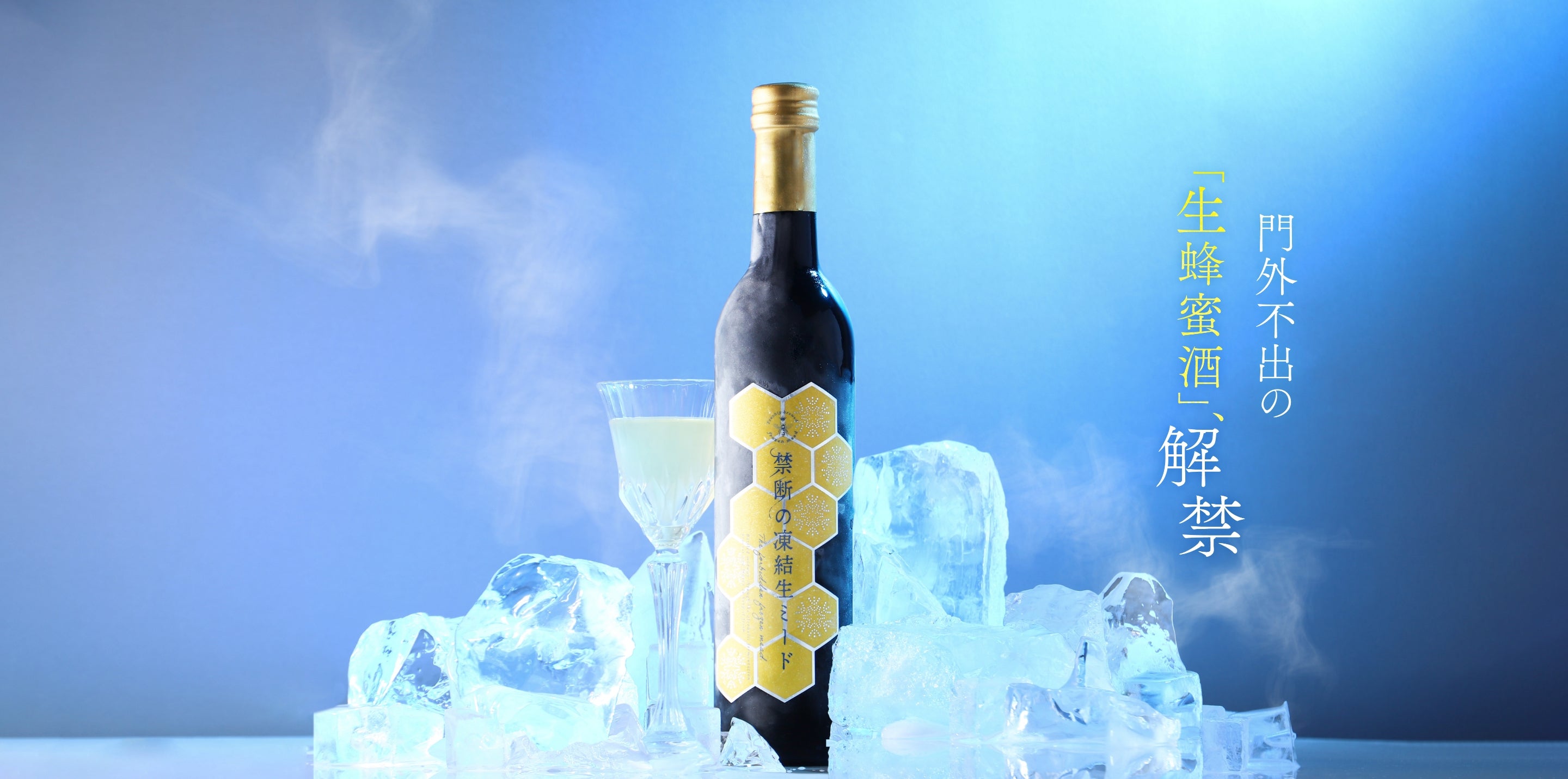 禁断の凍結生ミード | クラフト酒・日本酒の通販ならKURAND（クランド）