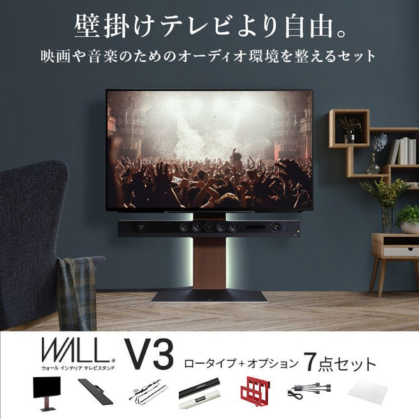 当店限定セット-第1弾- WALL V3 LOW TYPE＋オプション7点セット