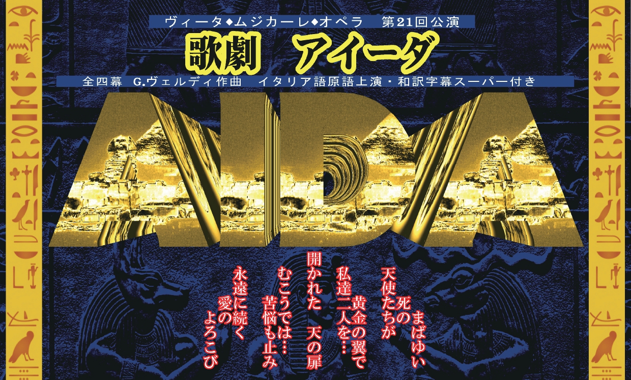 ヴィータ◇ムジカーレ◇オペラ 第21回公演 歌劇「アイーダ」 G