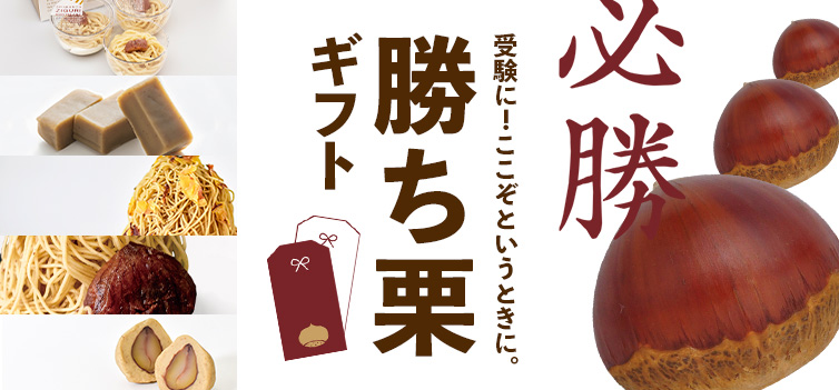 四万十の山の上からお届けします。【しまんと地栗のギフト】 | 四万十