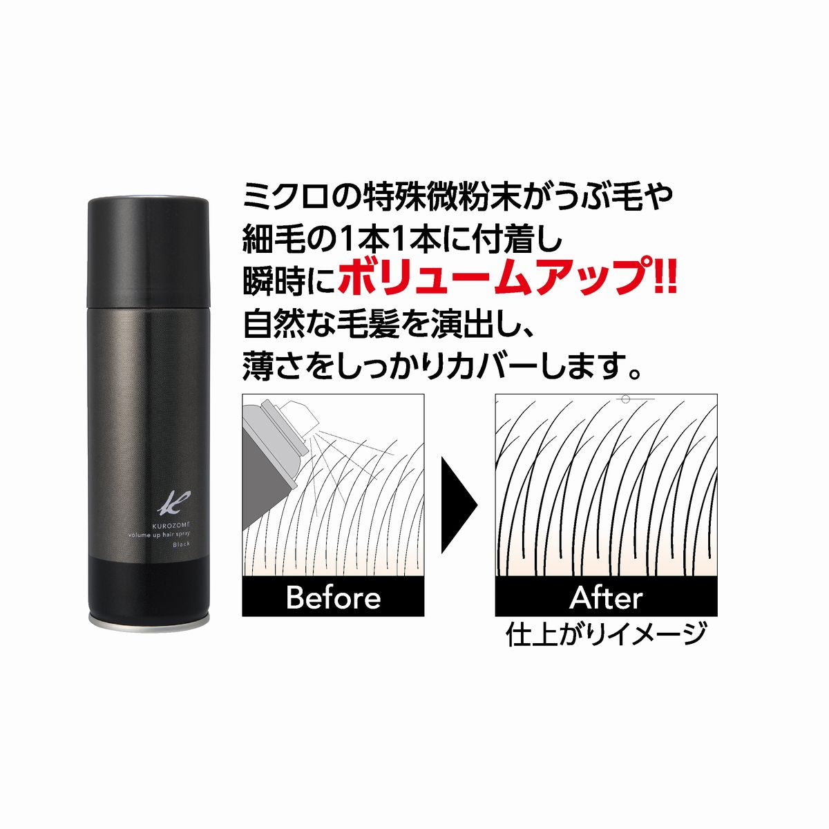 黒染ボリュームアップ ヘアスプレー – 黒ばら本舗オフィシャルサイト