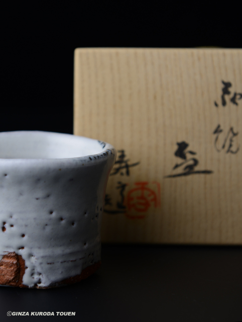 三輪壽雪 萩焼盃 | 銀座 黒田陶苑