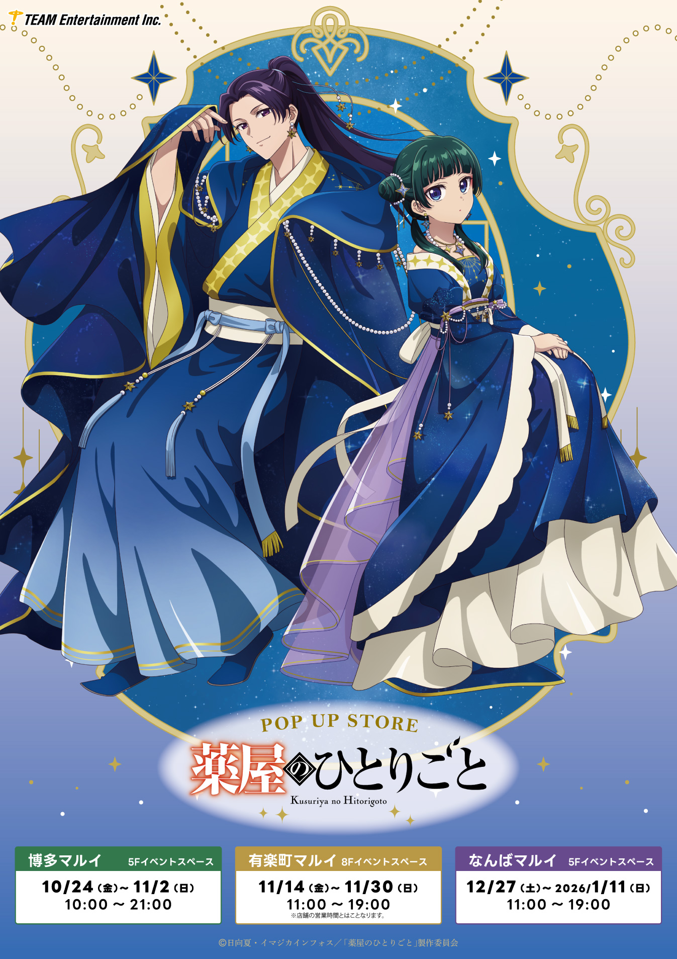 TVアニメ『薬屋のひとりごと』POPUPSTORE開催決定！ - News｜アニメ