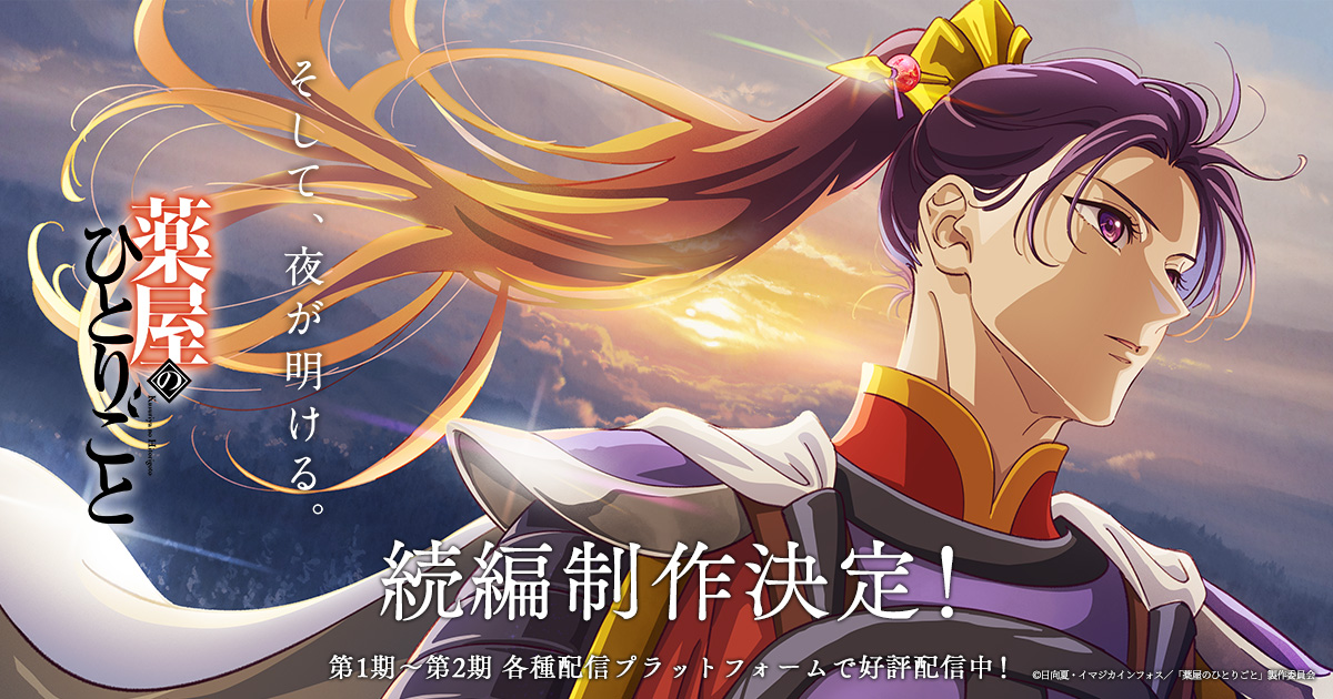 Blu-ray｜アニメ「薬屋のひとりごと」公式サイト