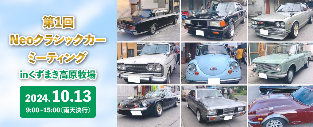 終了しました】第1回Neoクラシックカーミーティングinくずまき高原牧場