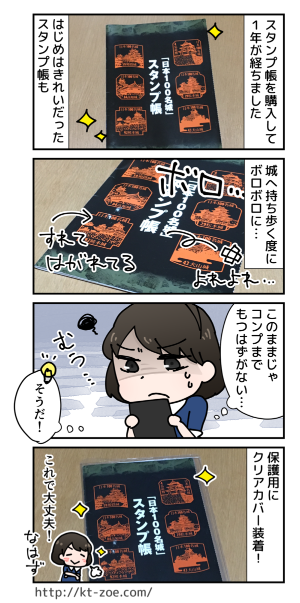 日本100名城スタンプ帳はA5サイズブックカバーで保護するのがオススメ